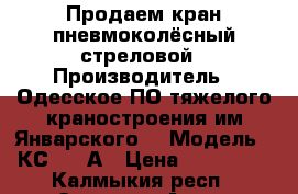 Продаем кран пневмоколёсный стреловой › Производитель ­ Одесское ПО тяжелого краностроения им.Январского  › Модель ­ КС-5363А › Цена ­ 650 000 - Калмыкия респ., Элиста г. Авто » Спецтехника   . Калмыкия респ.,Элиста г.